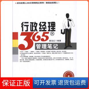 社9787545411539 行政经理365天管理笔记滕宝红广州经济出版 保正版