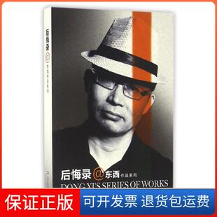 【保正版】后悔录/东西作品系列东西上海文艺出版社9787532161010