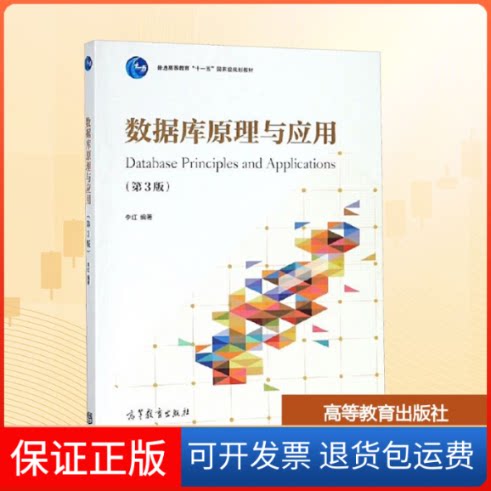 【保正版】数据库原理与应用(第3版)李红 编高等教育出版社9787040517903