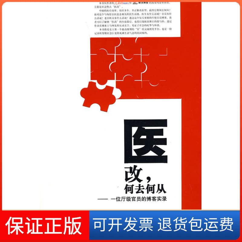 【正版】医改.何去何从-一位厅级官员的博客实录廖新波花城出版社9787536054134