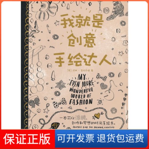【保正版】我就是创意手绘达人:一本可以涂鸦、创作和梦想的时尚手绘书(英)查拉巴缇 著作 吕剑波 译者上海人民美术出版社