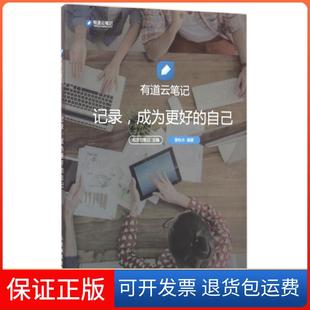【保正版】记录成为更好的自己(有道云笔记)萧秋水人民邮电9787115411921
