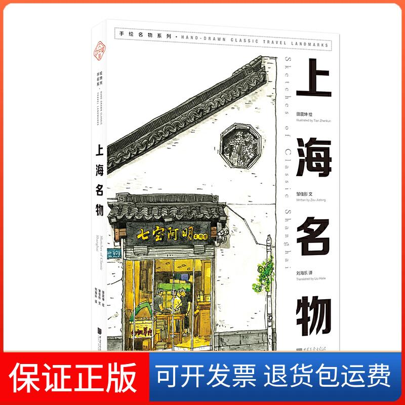 【保正版】大美中国-手绘古韵名物系列：上海名物 中英文双语邹佳彤 编，田震坤 绘，刘海乐 译 译中国画报出版社9787514617764