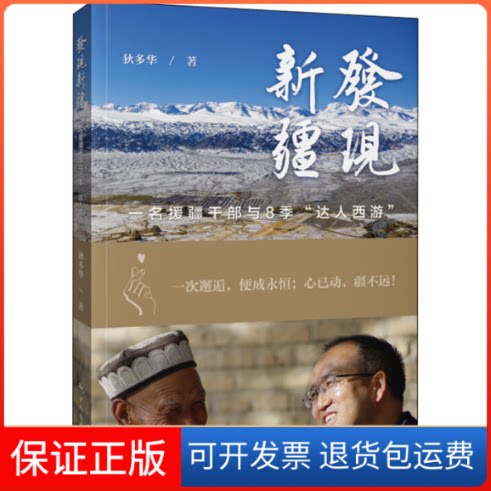 【保正版】发现新疆:一名援疆干部与8季"达人西游"狄多华 著中国旅游出版社9787503265761