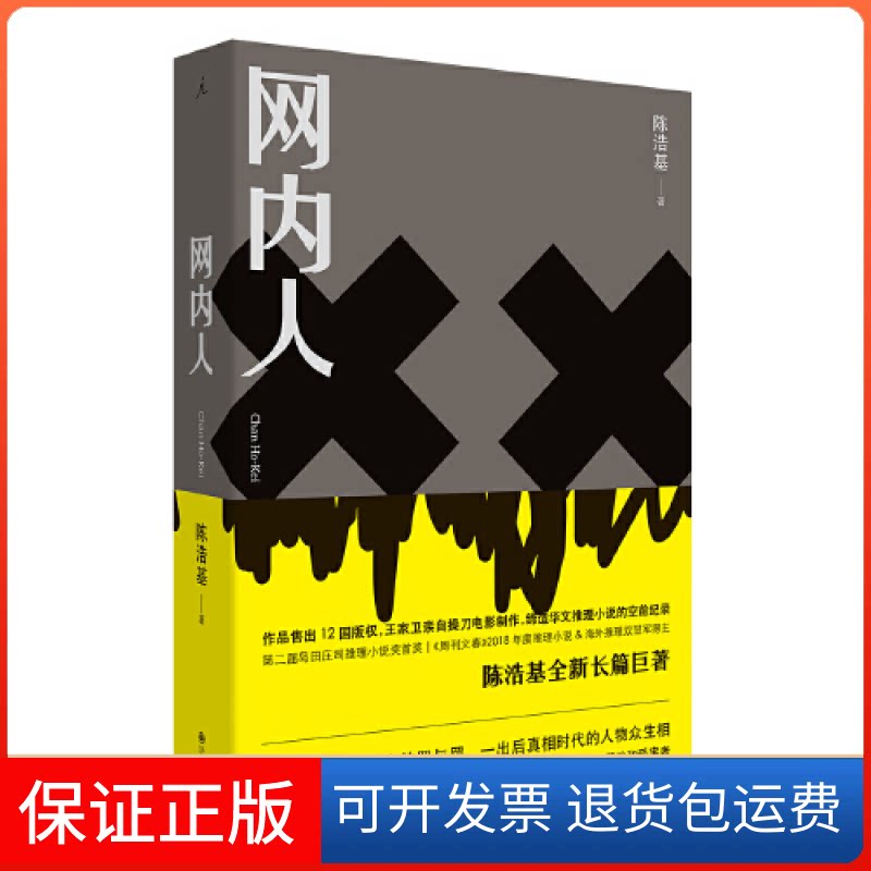 【保正版】网内人陈浩基九州出版社9787510881145