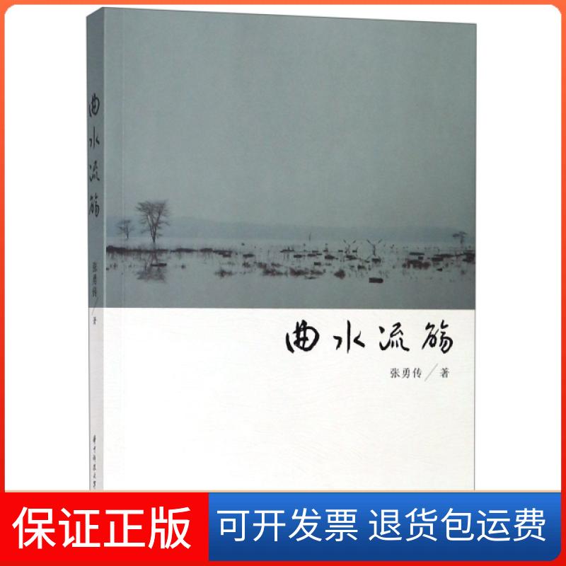 【保正版】曲水流觞张勇传华中科技大学出版社9787568050319