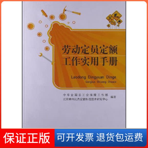【保正版】劳动定员定额工作实用手册中华全国总工会保障工作部中国工人出版社9787500850922