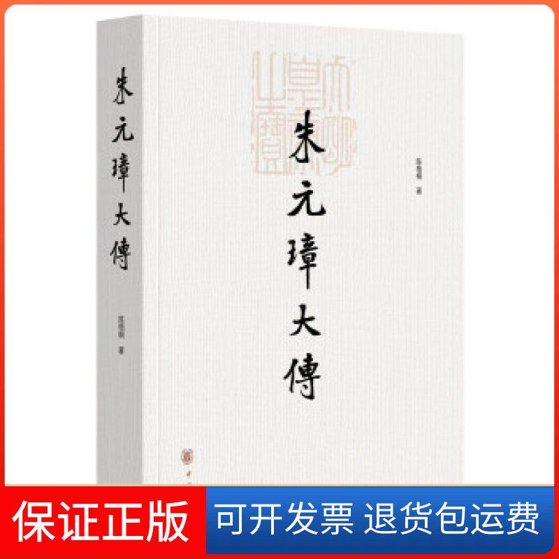 【保正版】朱元璋大传陈梧桐著中华书局9787101131093