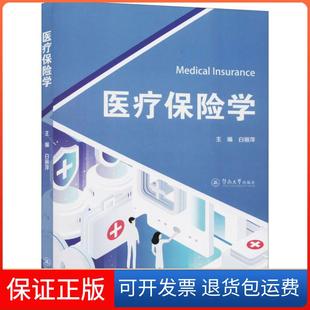 【保正版】医疗保险学白丽萍暨南大学出版社9787566828118
