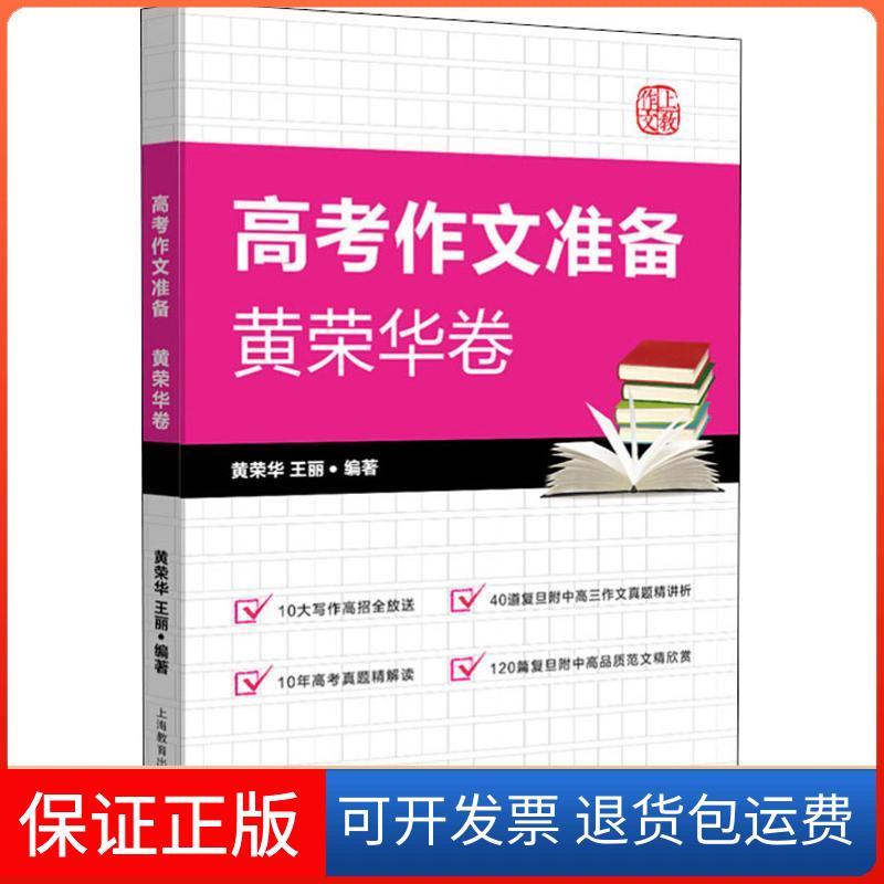 【保正版】上敎作文 高考作文准备 黄荣华卷黄荣华,王丽 著上海教育出版社9787544487825