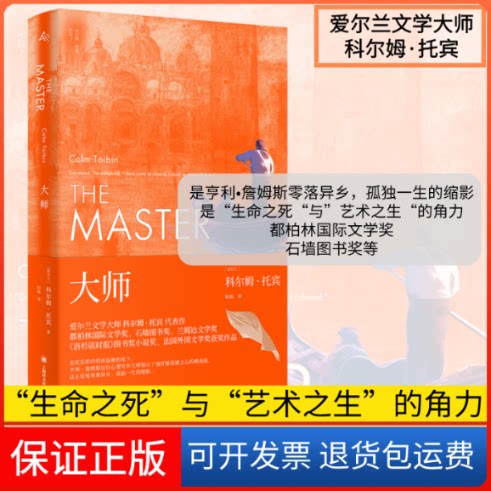 【保正版】大师(爱尔兰)科尔姆·托宾 著 柏栎 译上海译文出版社9787532785773