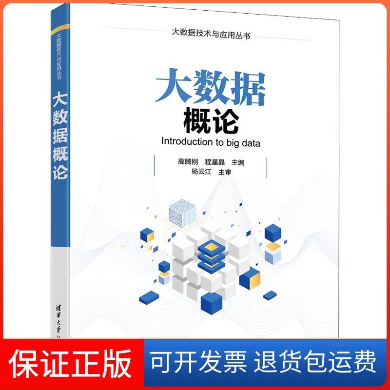 【保正版】大数据概论高腾刚，程星晶清华大学出版社9787302592563