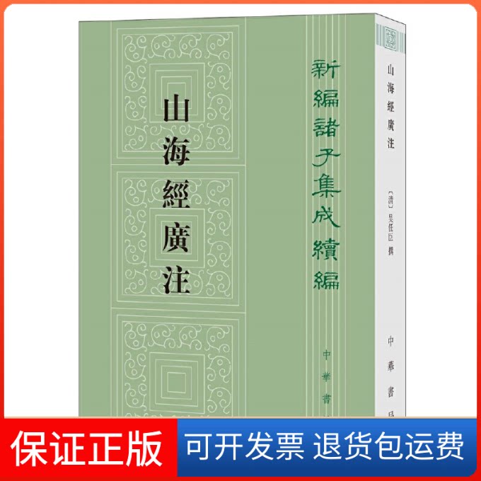 【保正版】山海经广注吴任臣撰中华书局9787101145311