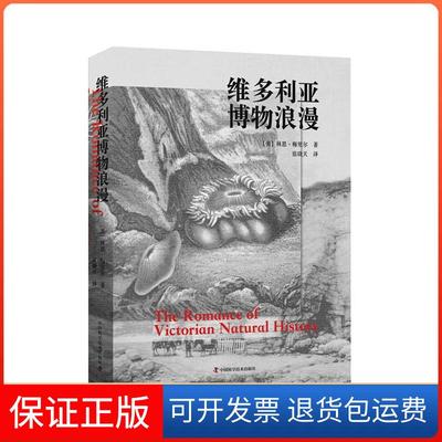 【保正版】维多利亚博物浪漫[美]林恩·梅里尔中国科学技术出版社9787504684370