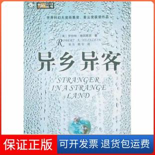【保正版】异乡异客罗伯特·海因莱因四川科学技术出版社9787536459519