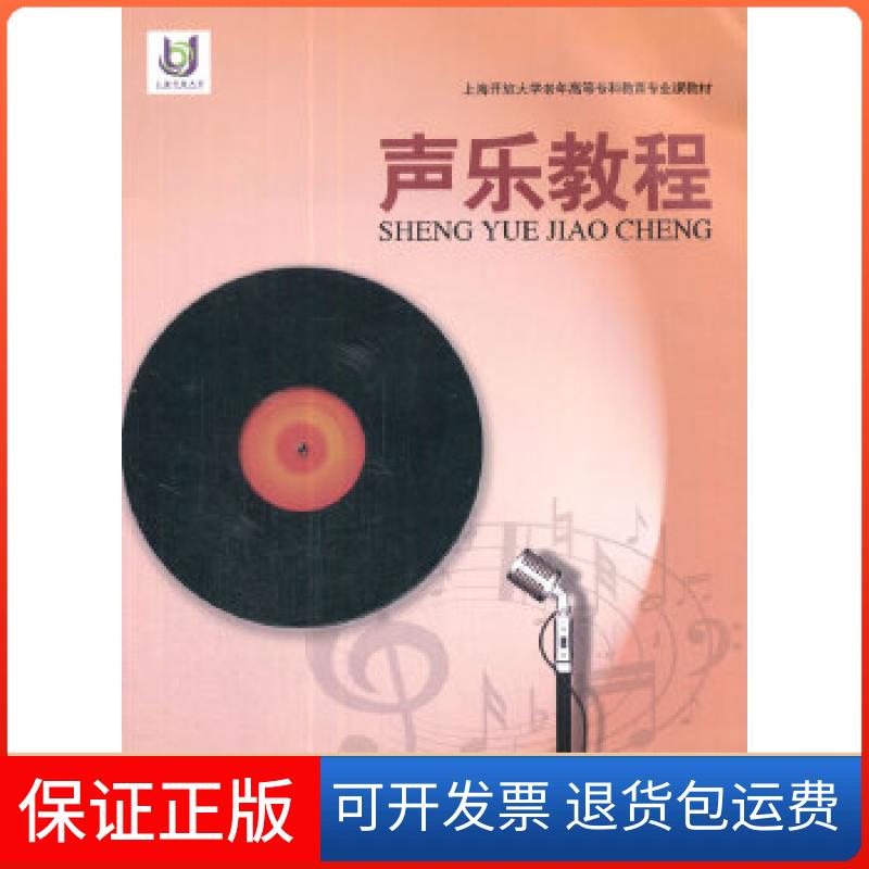 【保正版】上海开放大学老年高等专科教育专业课教材——声乐教程郁文武,谢平 主编上海教育出版社9787544453158