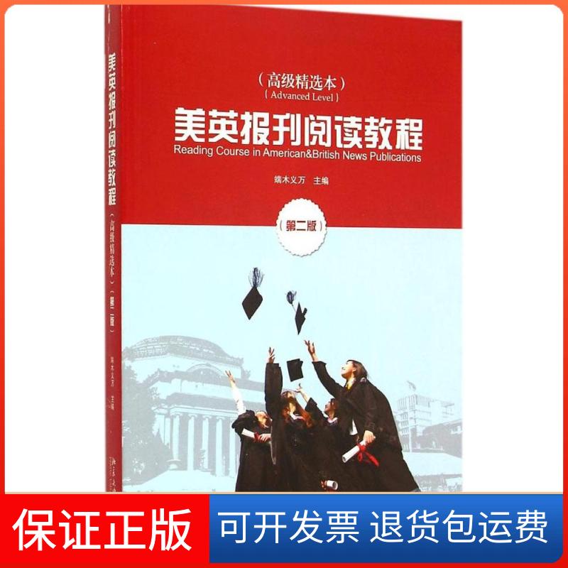 【保正版】美英报刊阅读教程（高级精选本 第二版） [Rdading Course in American & British News Publications]端木义万 编