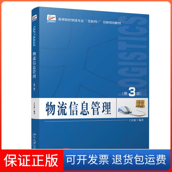 【保正版】物流信息管理(第3版)王汉新 编北京大学出版社9787301320112