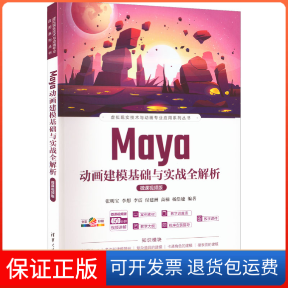 【保正版】maya动画建模基础与实战全解析:微课视频版张明宝 李想 李震 付建洲 高楠 杨浩婕 编著清华大学出版社9787302601197