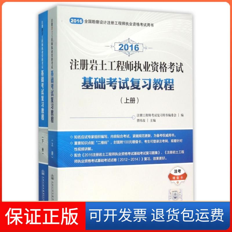 【正版】注册岩土执业资格基础复习教程(上下2016全国勘察设计注册执业资格用书)曹纬浚人民交通9787114127588
