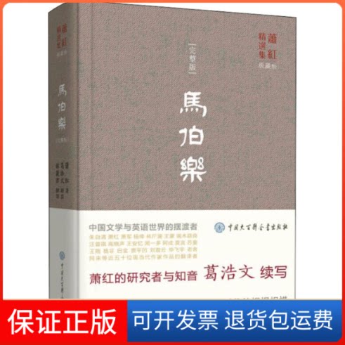 【保正版】马伯乐(完整版)萧红,葛浩文 著 林丽君 译中国大百科出版社9787520203487