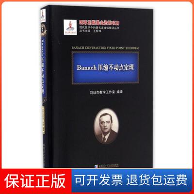 【保正版】Banach压缩不动点定理(精)/现代数学中的定理纵横谈丛书刘培杰数学工作室|总主编:王梓坤哈尔滨工业大学9787560356556