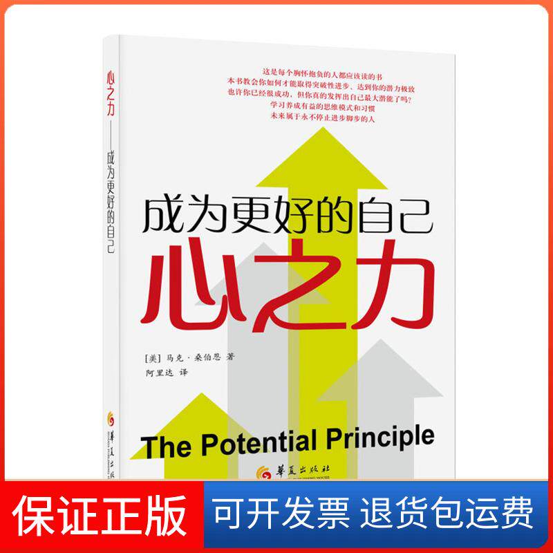 【保正版】心之力 成为更好的自己(美)马克·桑伯恩(Mark Sanborn) 著 阿里达 译华夏出版社有限公司9787508097275
