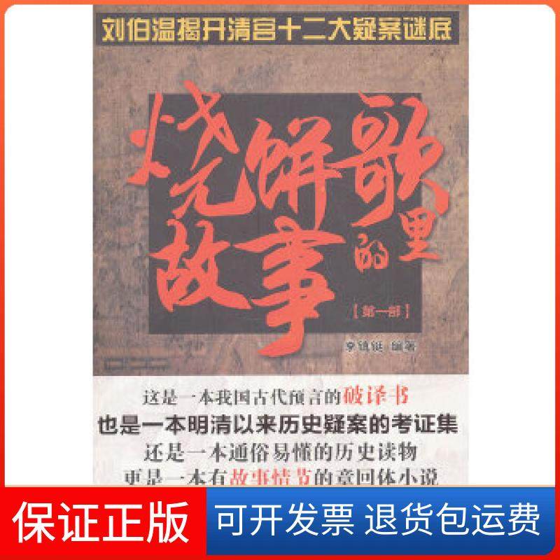 【正版】烧饼歌里的故事（部）编著李镇铤北京燕山出版社9787540231767