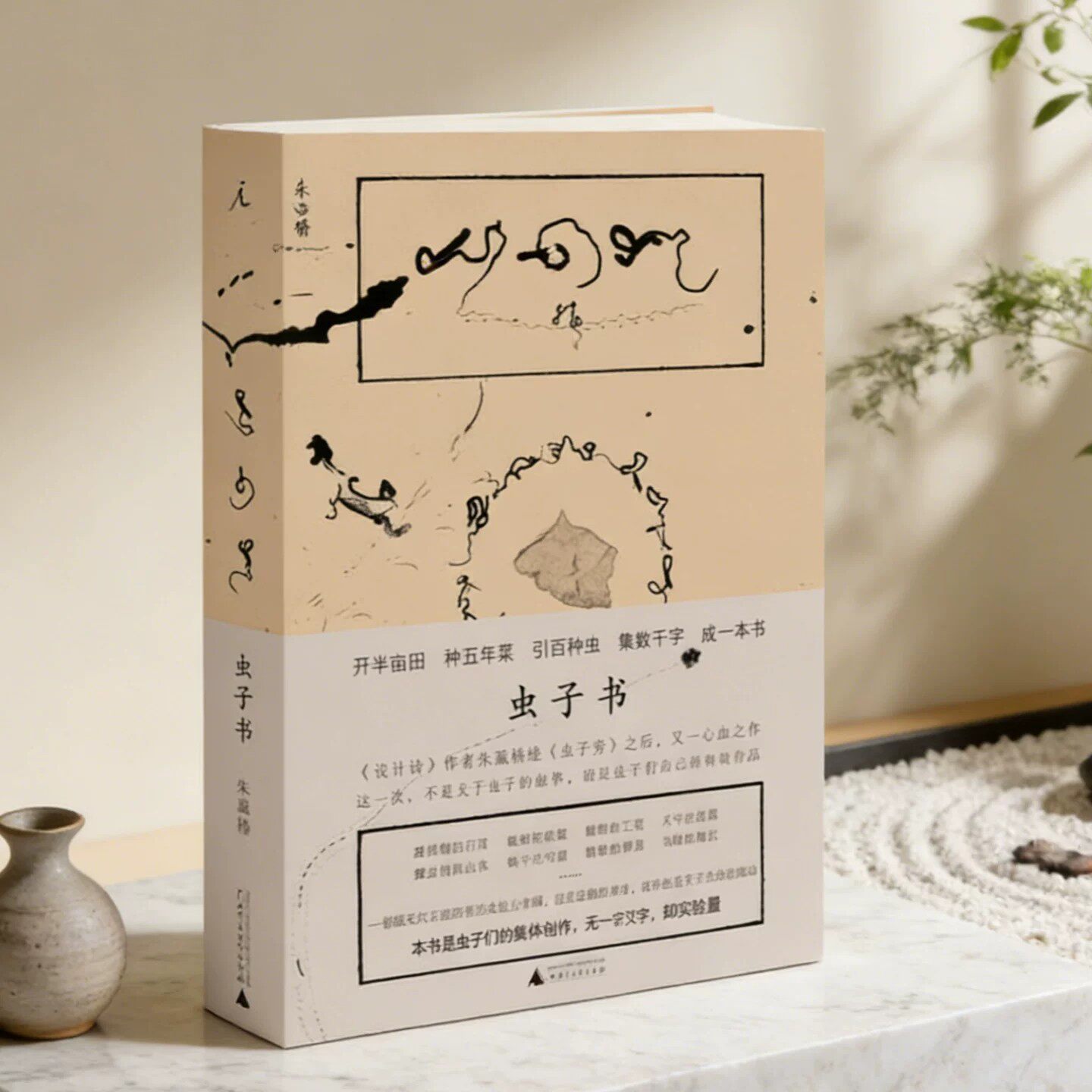 虫子书朱赢椿广西师范大学出版