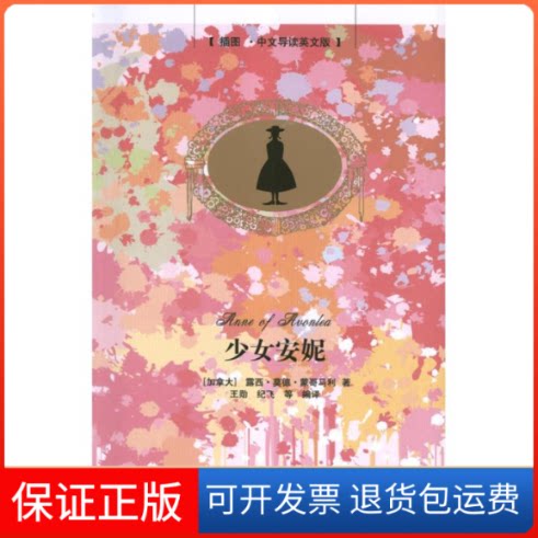 【保正版】少女安妮(插图.中文导读英文版)[加拿大] 露西.莫德.蒙哥马利 著 王勋、 著 王勋,纪飞 译清华大学出版社9787302303107