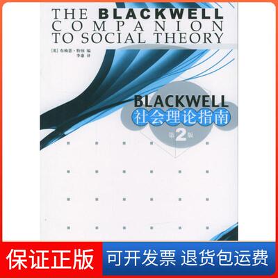 【保正版】lcwll社会理论指南（英）特纳（Turner，B.S） 主编，李康 译上海人民出版社9787208046696