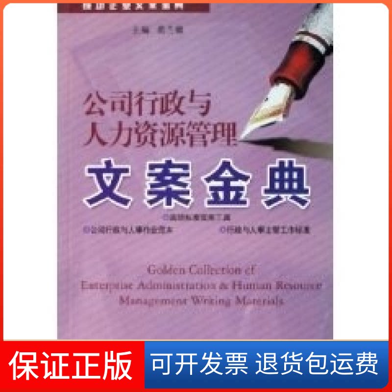 【保正版】公司行政与人力资源管理文案金典-成功企业文案金典范兰德中国计划出版社9787801777126