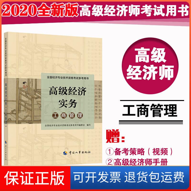 【保正版】备考2021高级经济师 工商管理专业 参考用书全国经济专业技术资格参考用书编写委员会中国人事出版社9787512906099