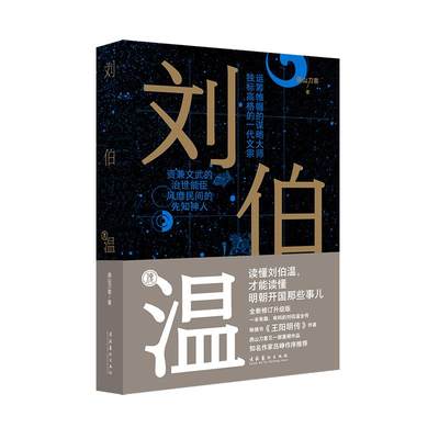 保证正版】刘伯温传燕山刀客文化艺术出版社