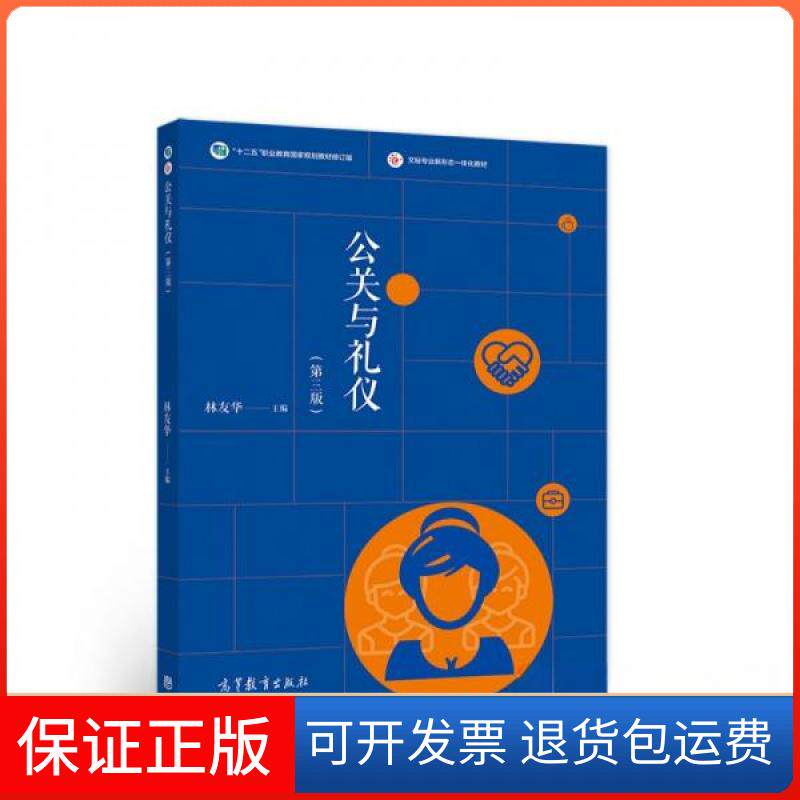【保正版】公关与礼仪(第三版)林友华 编高等教育出版社9787040545029