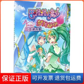 【保正版】巴啦啦小魔仙梦幻旋律炫美漫画集广东奥飞动漫文化股份有限公司 著;童趣出版有限公司 编人民邮电出版社9787115439994