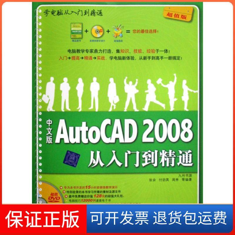【保正版】中文版AutoCAD2008从入门到精通(附光盘版)/学电脑从入门到精通张余//付劲英//周秀清华大学9787302177920