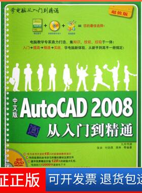【保正版】中文版AutoCAD2008从入门到精通(附光盘版)/学电脑从入门到精通张余//付劲英//周秀清华大学9787302177920
