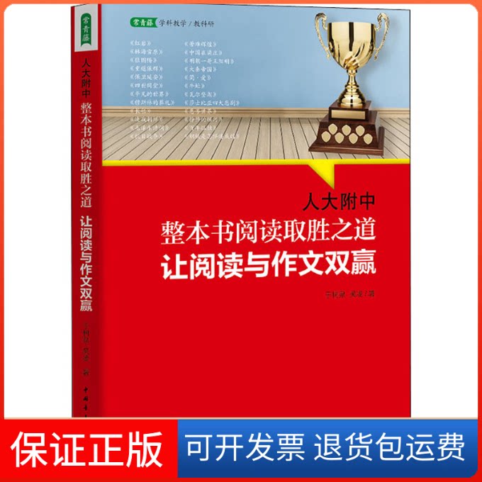 【保正版】人大附中整本书阅读取胜之道 让阅读与作文双赢于树泉,吴凌中国青年出版社9787515364636
