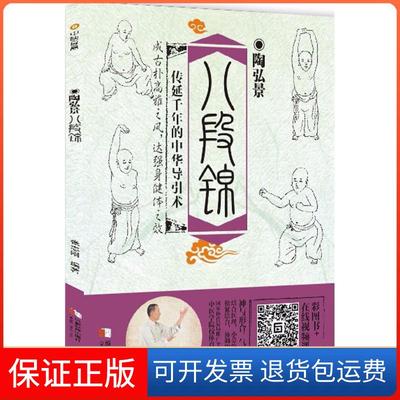 【保正版】陶弘景八段锦张志刚成都时代出版社9787546420080
