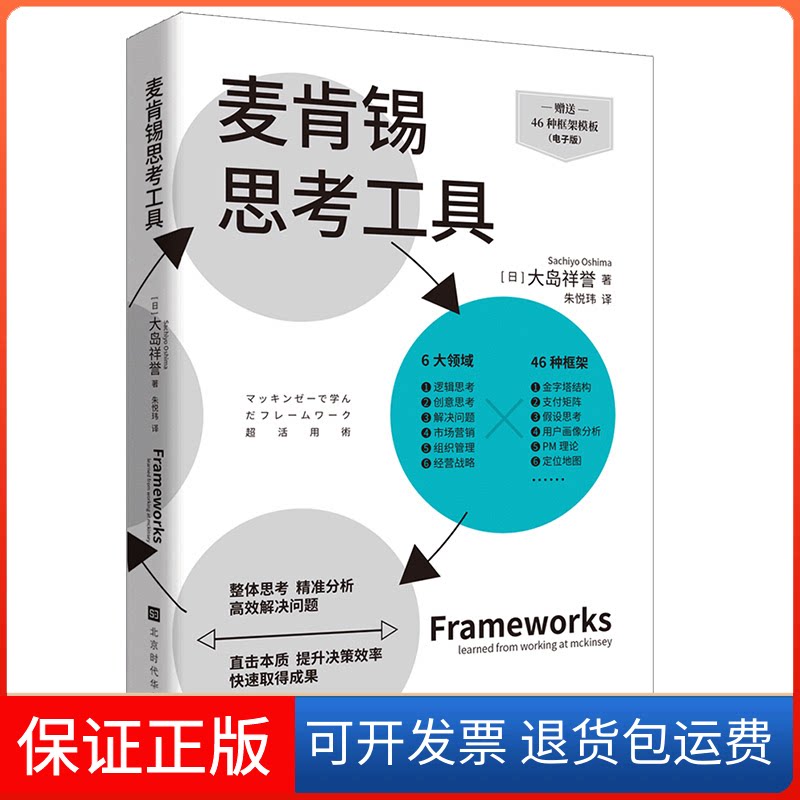 【保正版】麦肯锡思考工具( 日) 大岛祥誉 著北京时代华文书局9787569947052
