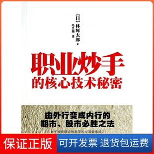 【保正版】职业炒手的核心技术秘密(日)林辉太郎|译者:毛兰频地震9787502843601