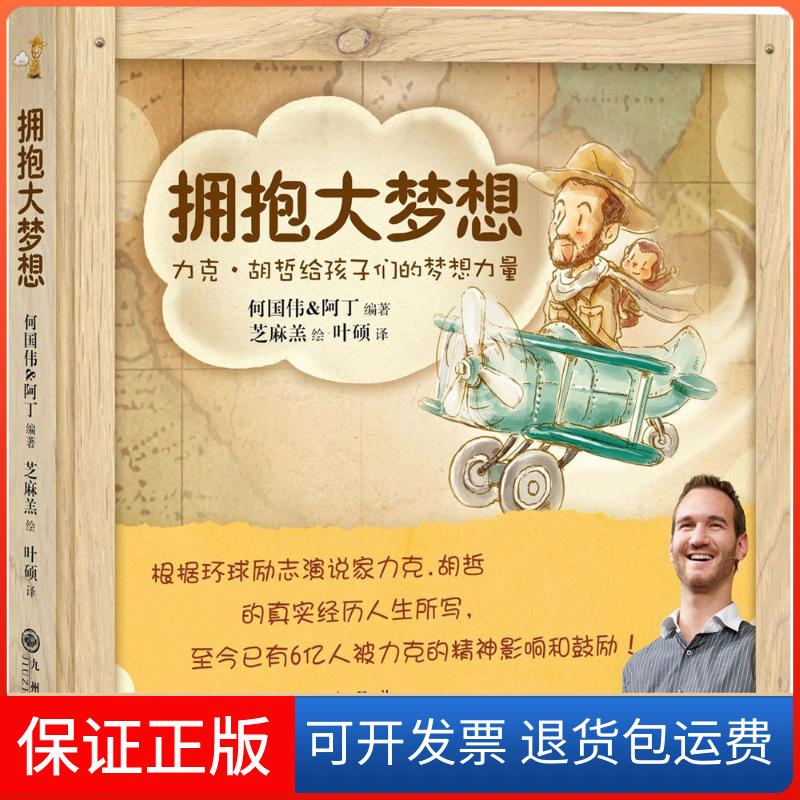【保正版】拥抱大梦想:力克·胡哲给孩子们的梦想力量何国伟 阿丁 编著 芝麻羔 绘 叶硕 著九州出版社9787510839382