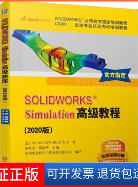 【保正版】SOLWORKS Simulation高级教程(2020版)法国DS机械工业出版社9787111662495