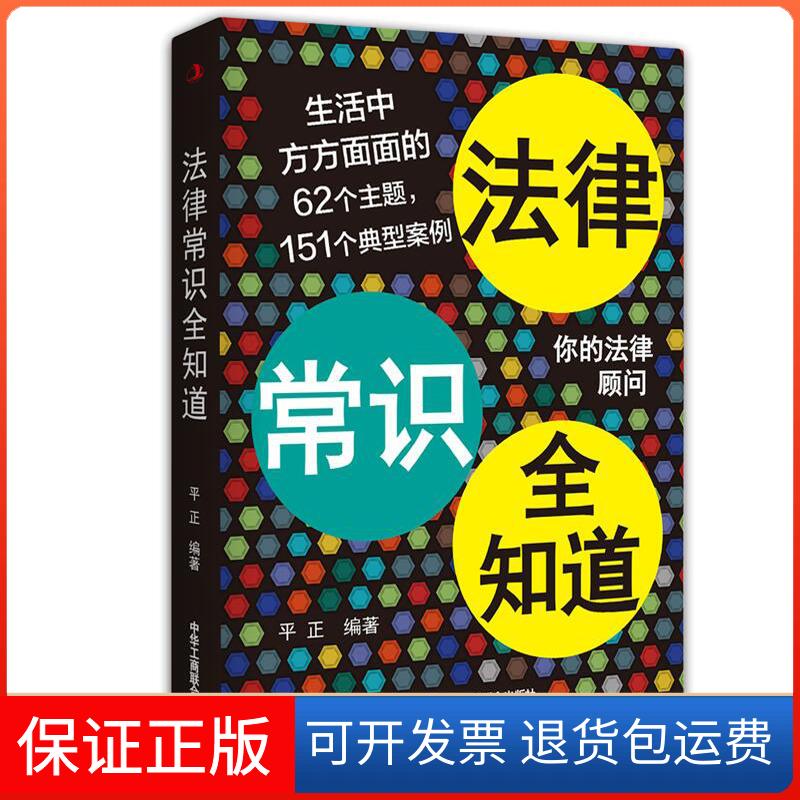 【保正版】法律常识全知道平正中华工商联合出版社9787515824734
