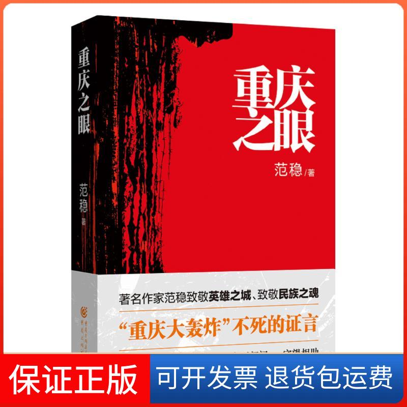 【保正版】重庆之眼 中国好书奖获奖图书 范稳 正版军事烽火英雄乱世佳人历史小说当代文学书籍重庆大轰炸烽火范稳 著 著