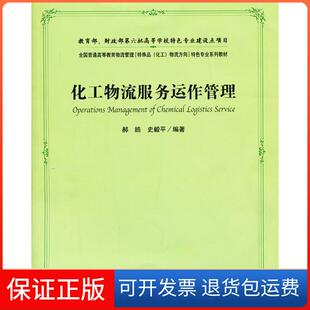【保正版】化工物流服务运作管理郝皓，史毅平　编著上海财经大学出版社9787564215934