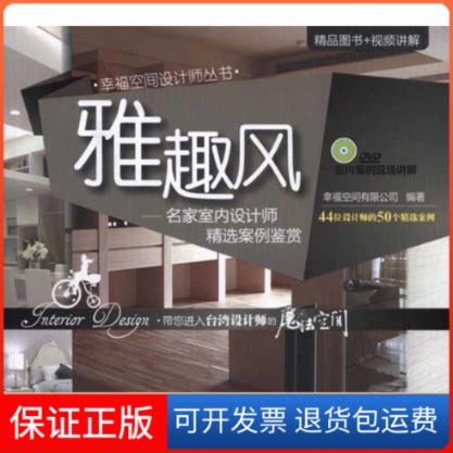 【保正版】雅趣风:名家室内设计师精选案例鉴赏幸福空间有限公司 著清华大学出版社9787302269502