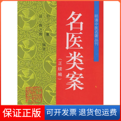 【保正版】名医类案——明清中医名著丛刊(明)江瓘 (清)魏之琇中国医出版社9787800893483