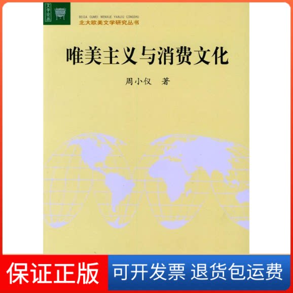 【保正版】唯美主义与消费文化——北大欧美文学研究丛书周小仪北京大学出版社9787301059159